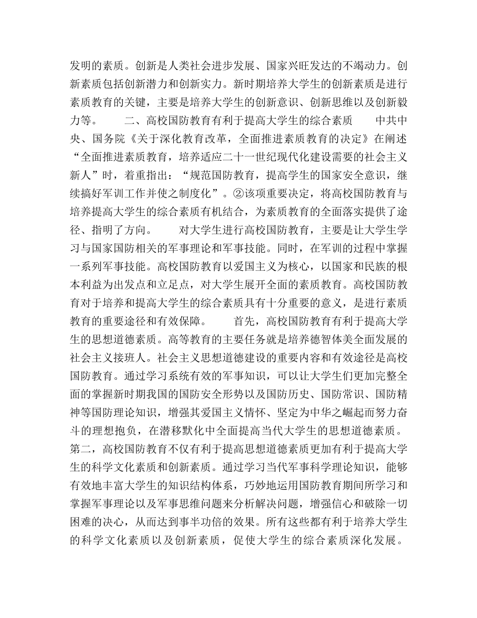 浅谈高校国防教育对培养大学生综合素质的影响 _第2页