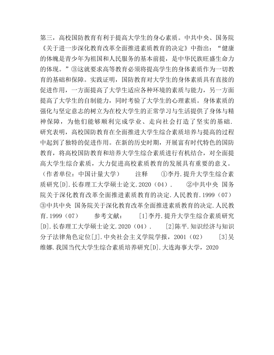 浅谈高校国防教育对培养大学生综合素质的影响 _第3页