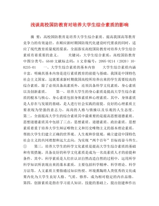 浅谈高校国防教育对培养大学生综合素质的影响 