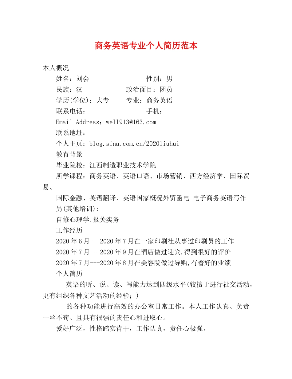 商务英语专业个人简历范本 _第1页