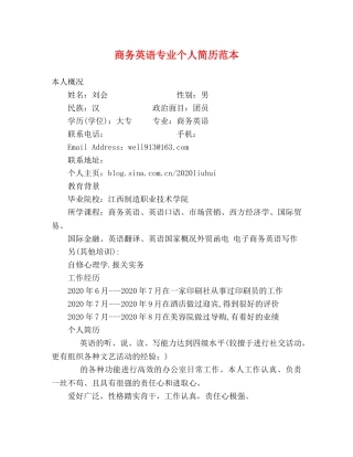 商务英语专业个人简历范本 
