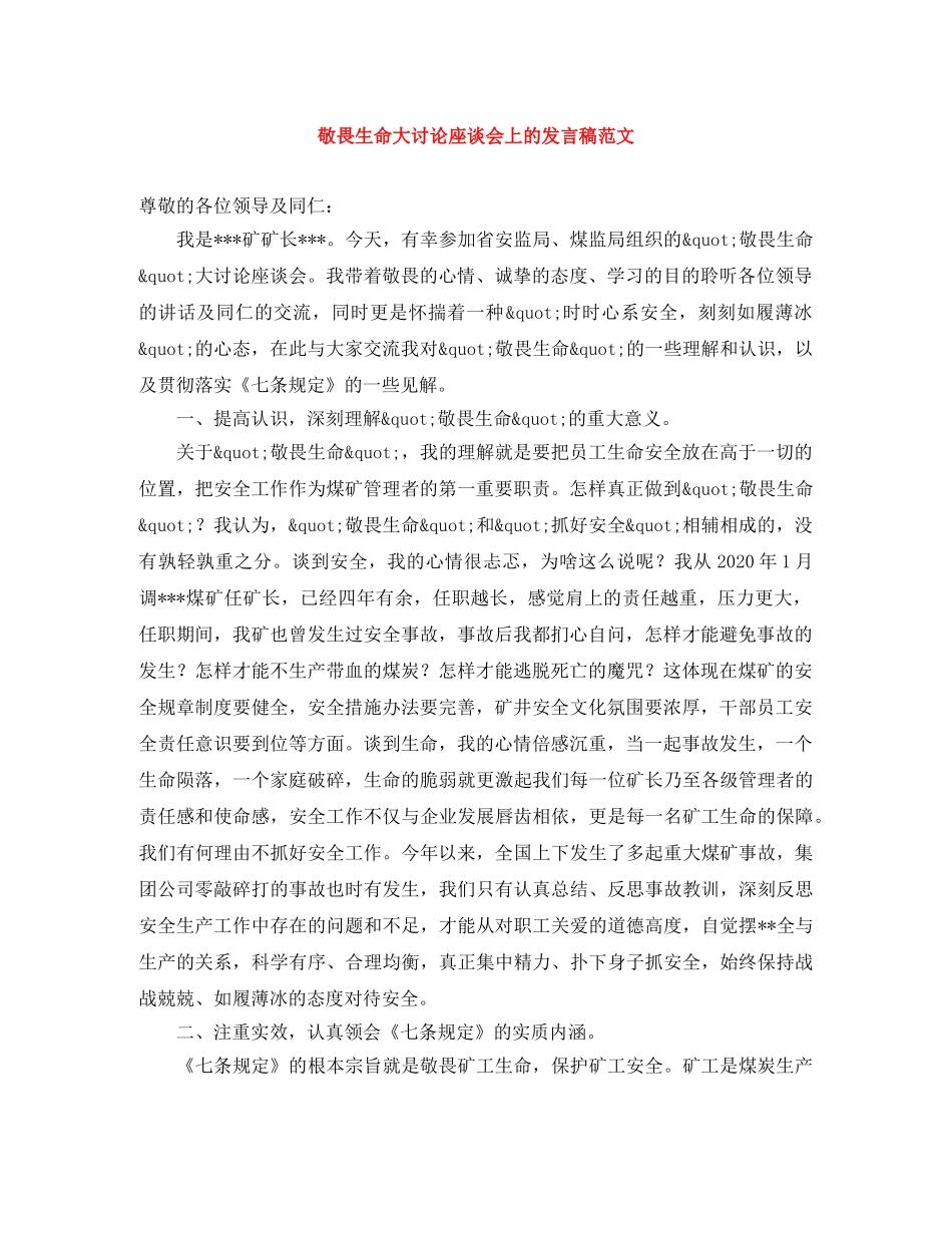 敬畏生命大讨论座谈会上的发言稿范文 _第1页