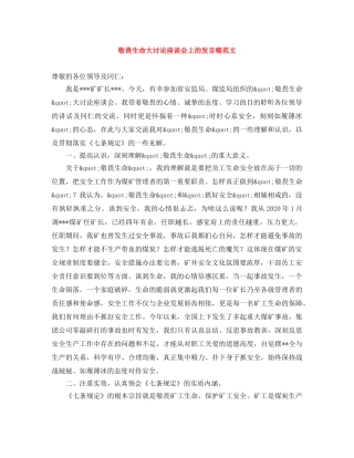 敬畏生命大讨论座谈会上的发言稿范文 