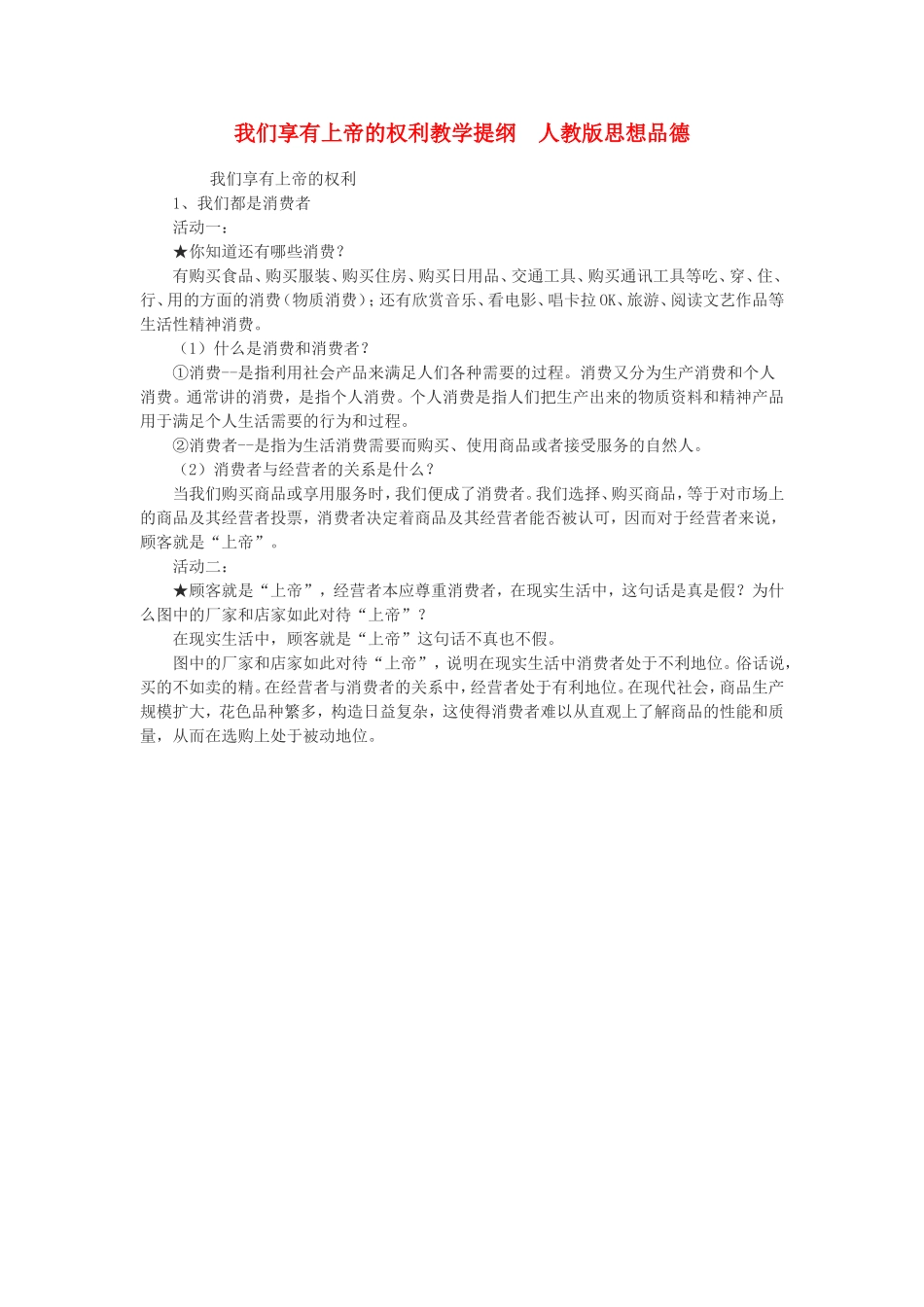 八年级思想品德下册《我们享有上帝的权利教学》提纲2-人教新课标版_第1页