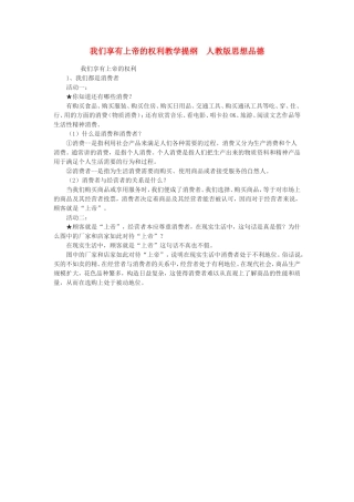 八年级思想品德下册《我们享有上帝的权利教学》提纲2-人教新课标版