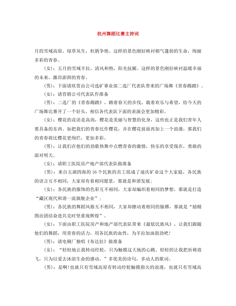 杭州舞蹈比赛主持词 _第1页