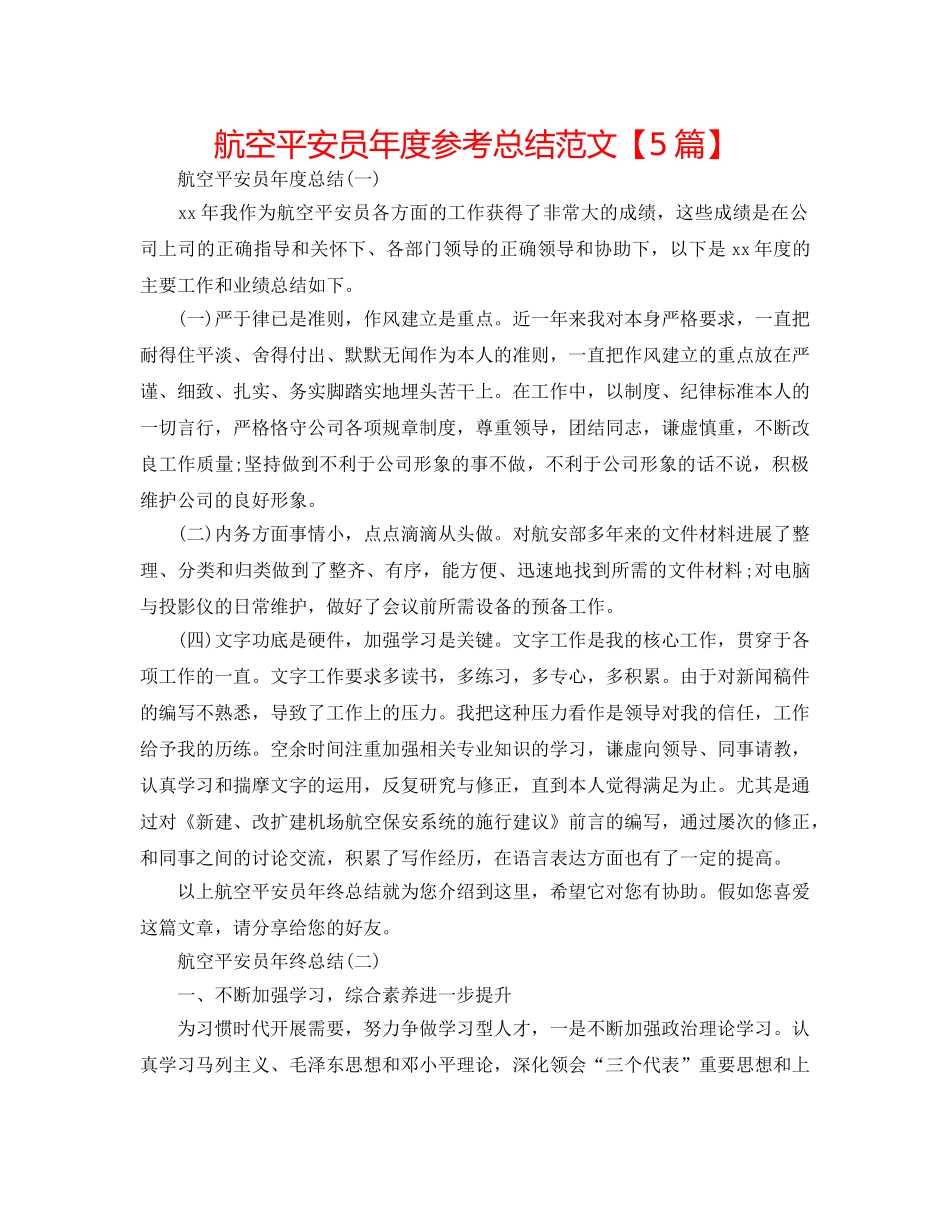 航空安全员年度参考总结范文【5篇】 _第1页