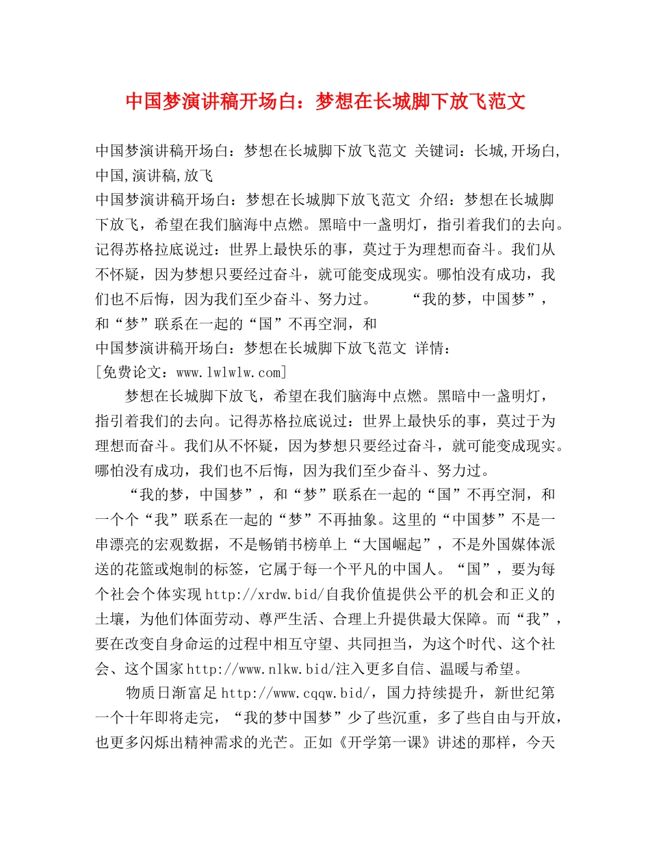 中国梦演讲稿开场白梦想在长城脚下放飞范文 _第1页