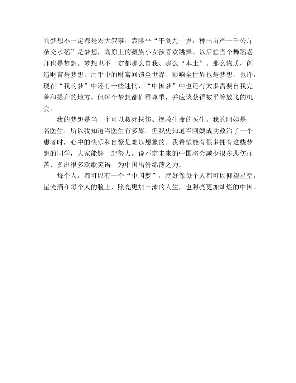中国梦演讲稿开场白梦想在长城脚下放飞范文 _第2页