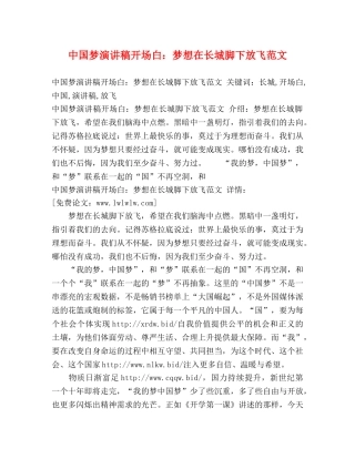 中国梦演讲稿开场白梦想在长城脚下放飞范文 