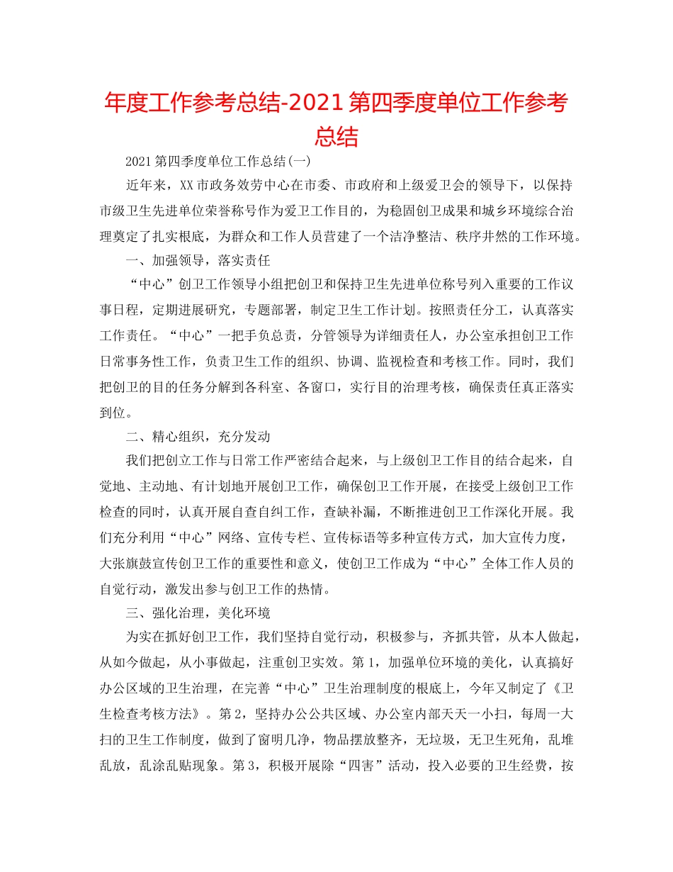 年度工作参考总结-2024第四季度单位工作参考总结 _第1页