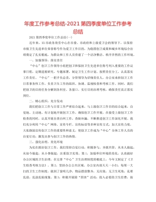 年度工作参考总结-2024第四季度单位工作参考总结 
