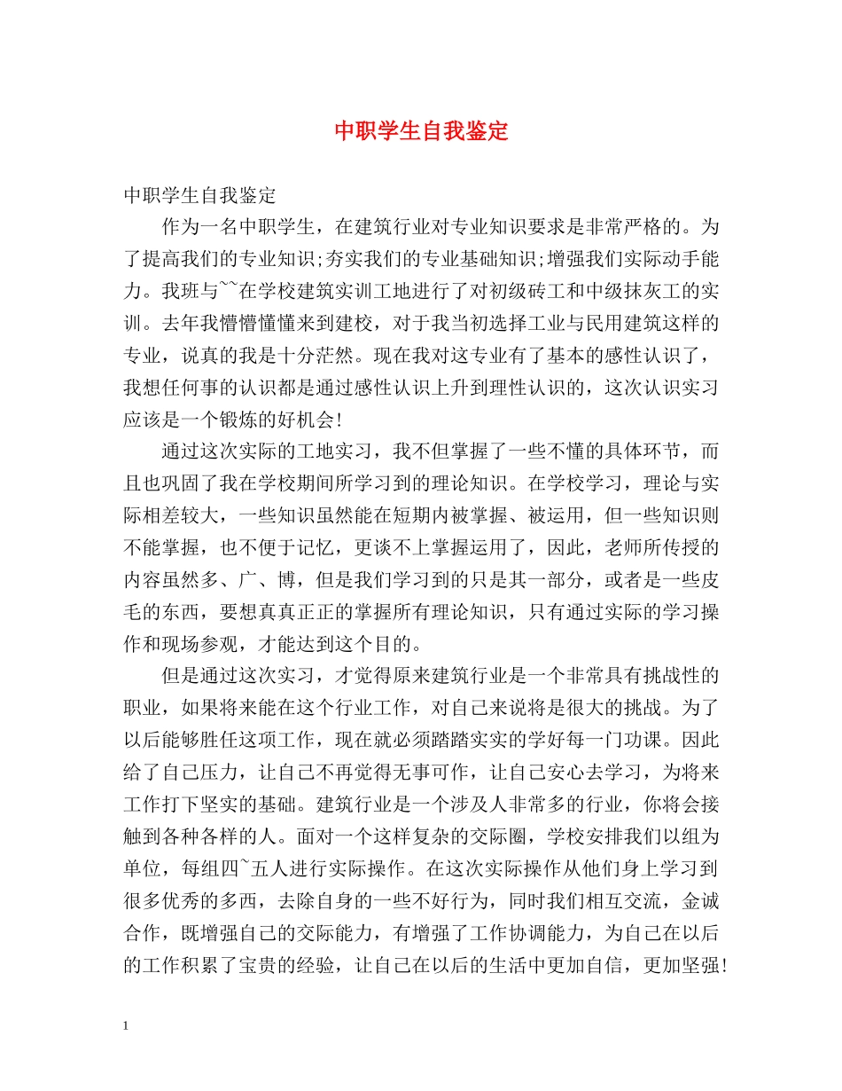中职学生自我鉴定 _第1页