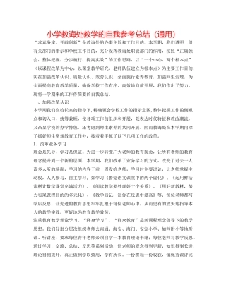 小学教导处教学的自我参考总结（通用） 
