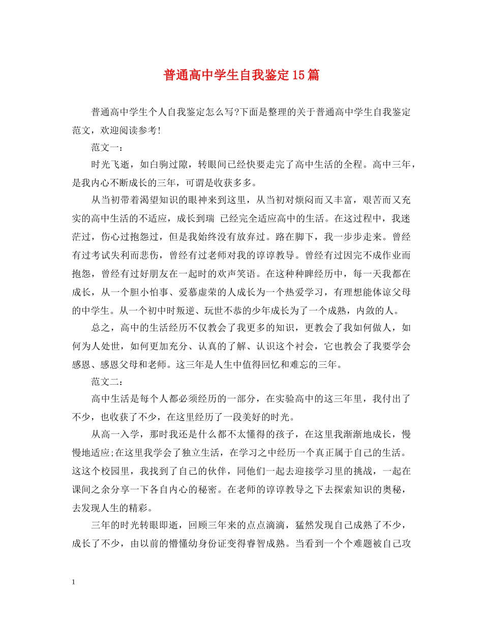 普通高生自我鉴定15篇 _第1页