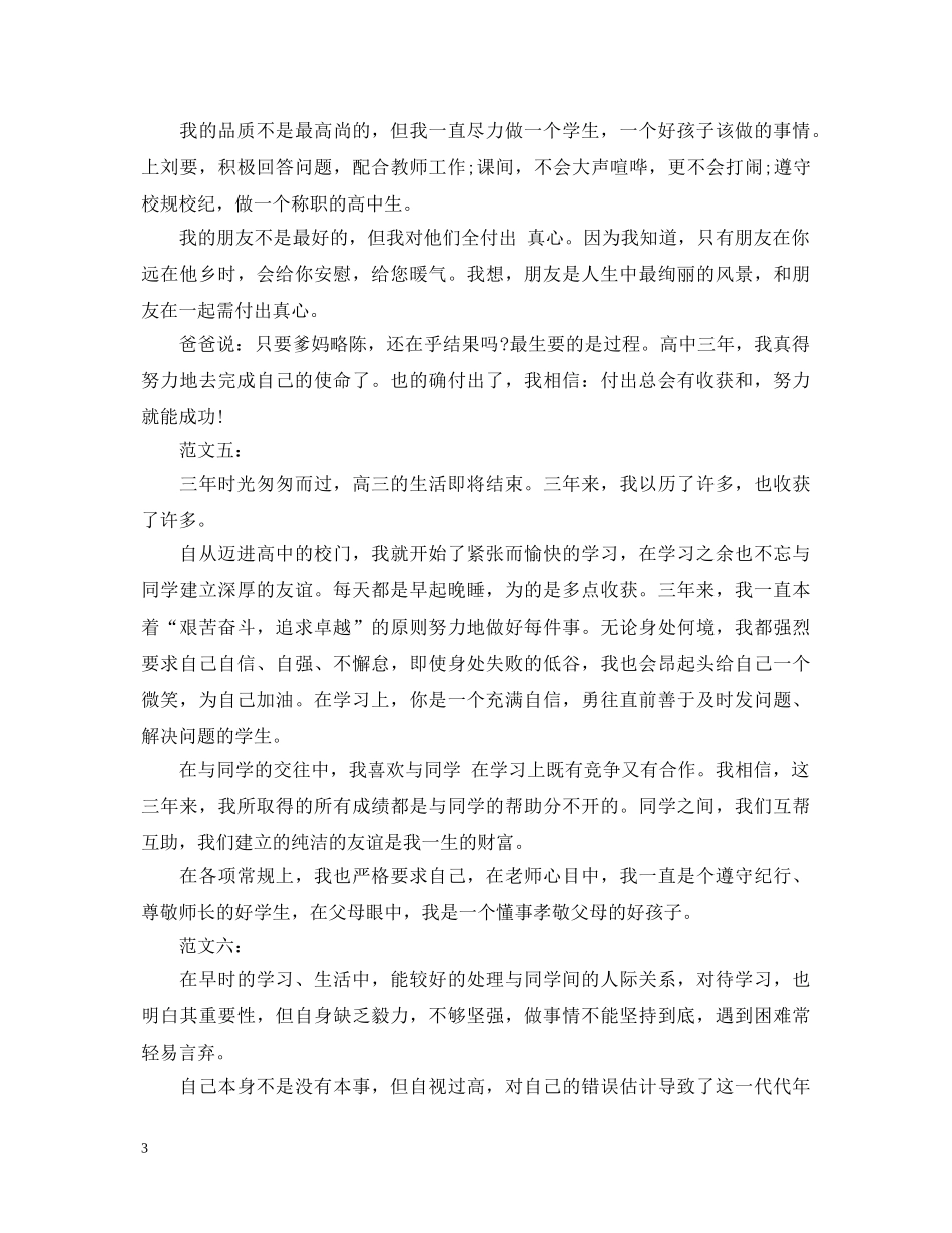 普通高生自我鉴定15篇 _第3页