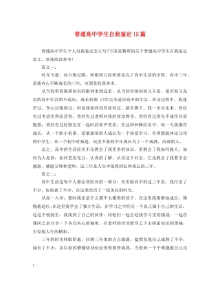 普通高生自我鉴定15篇 