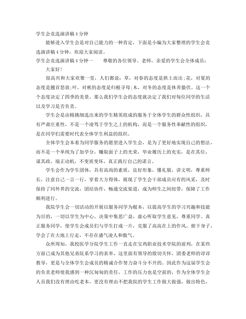 学生会竞选演讲稿4分钟 _第1页