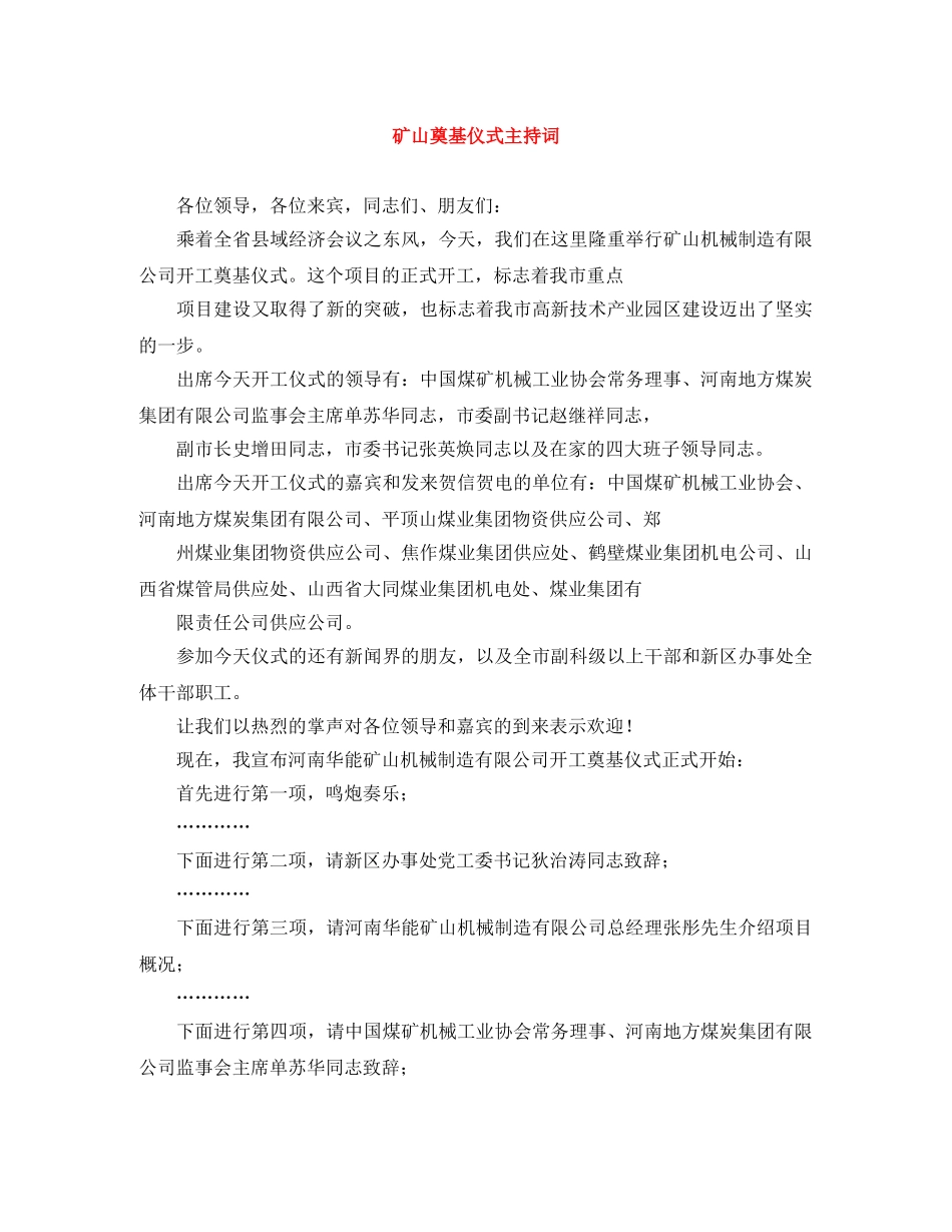 矿山奠基仪式主持词 _第1页