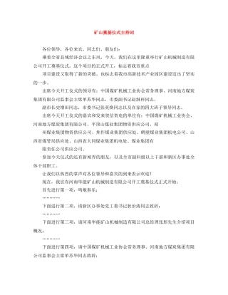 矿山奠基仪式主持词 