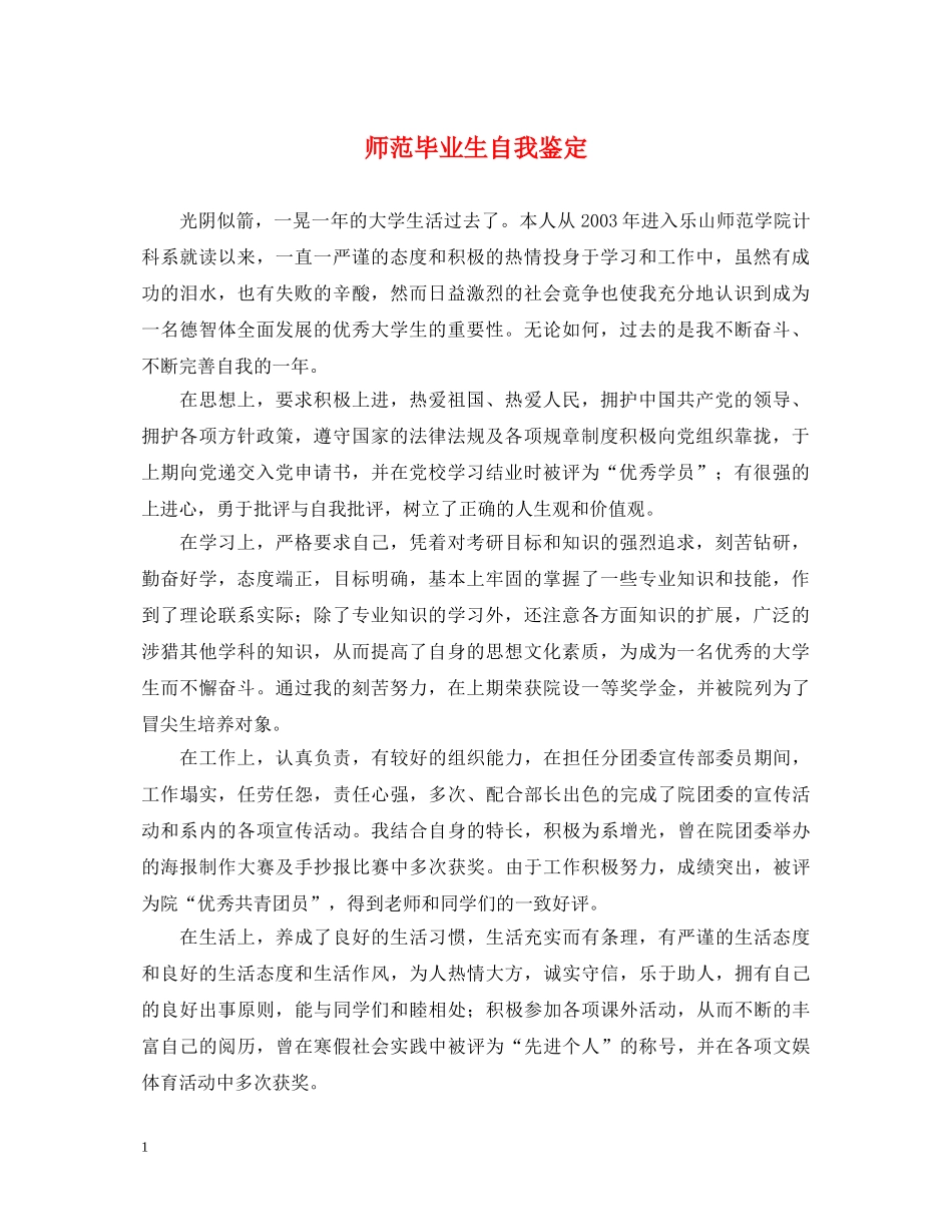 师范毕业生自我鉴定 _第1页