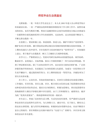 师范毕业生自我鉴定 