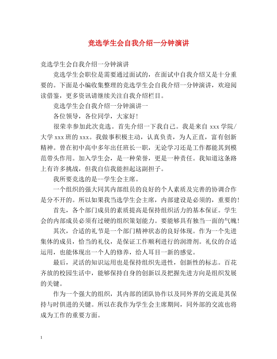 竞选学生会自我介绍一分钟演讲 _第1页