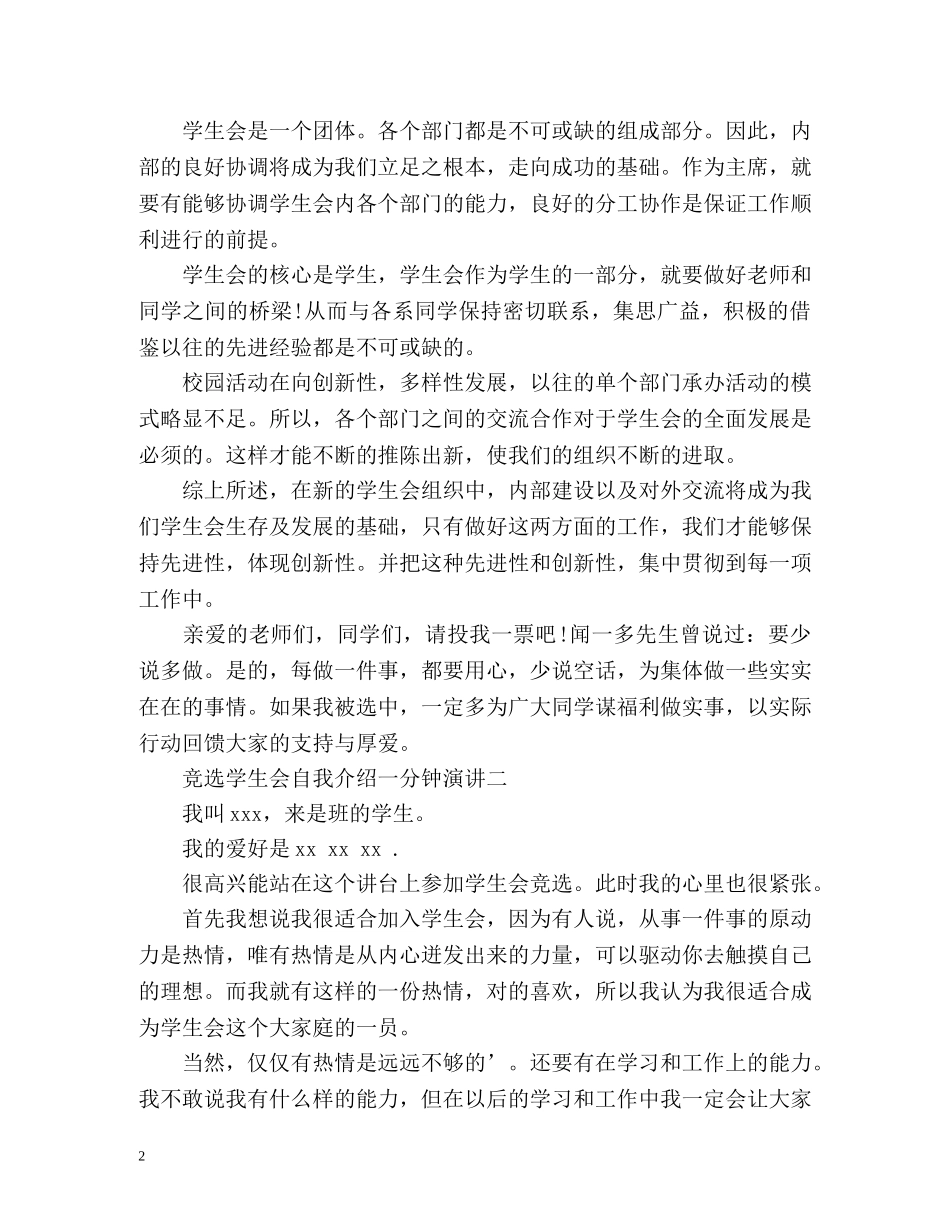 竞选学生会自我介绍一分钟演讲 _第2页