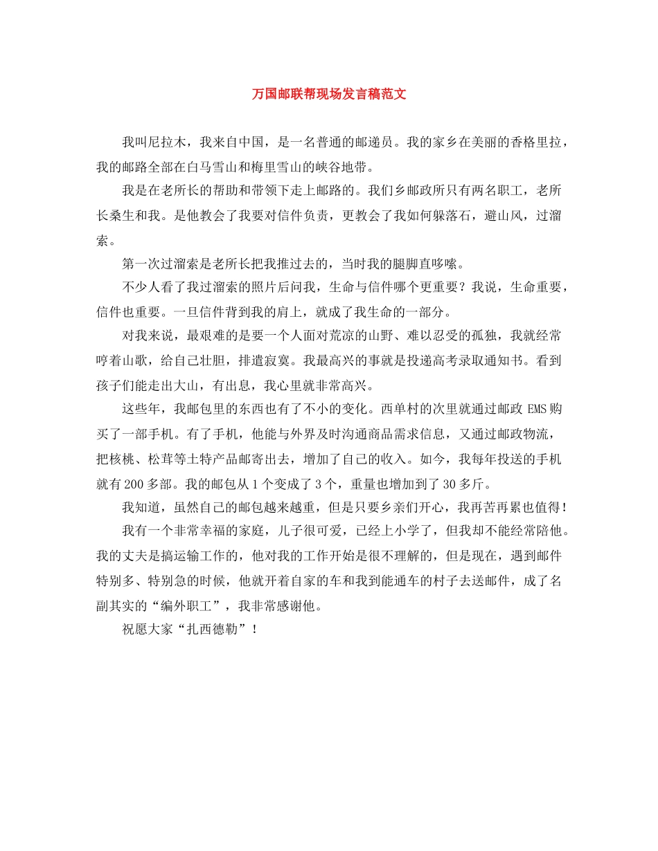万国邮联帮现场发言稿范文 _第1页