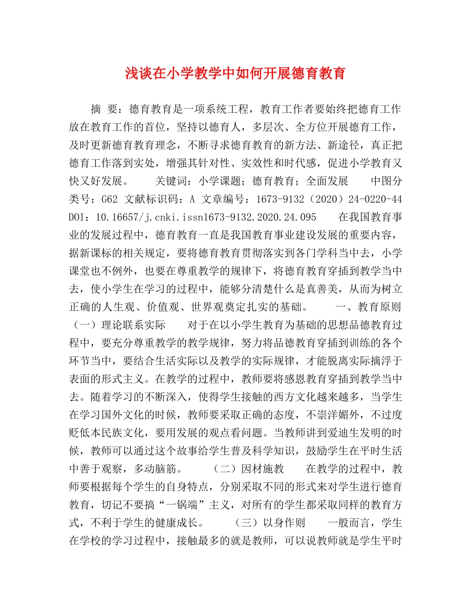 在小学教学中如何开展德育教育 _第1页