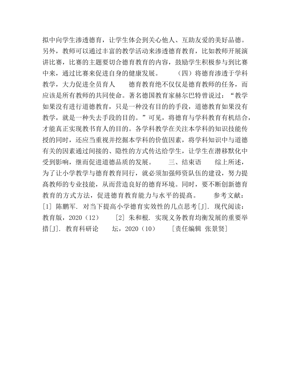 在小学教学中如何开展德育教育 _第3页