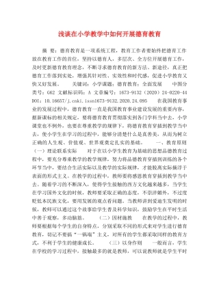 在小学教学中如何开展德育教育 