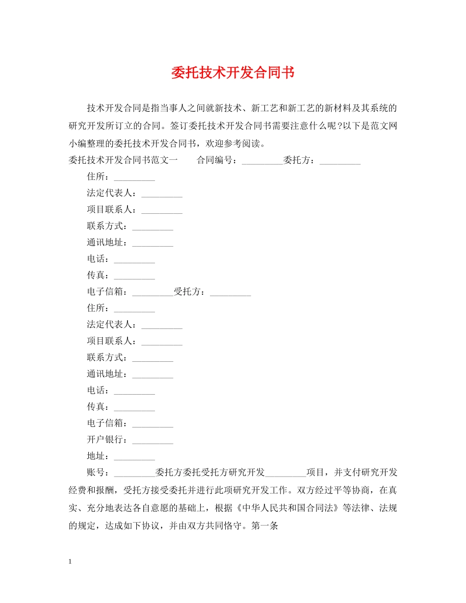 委托技术开发合同书 _第1页