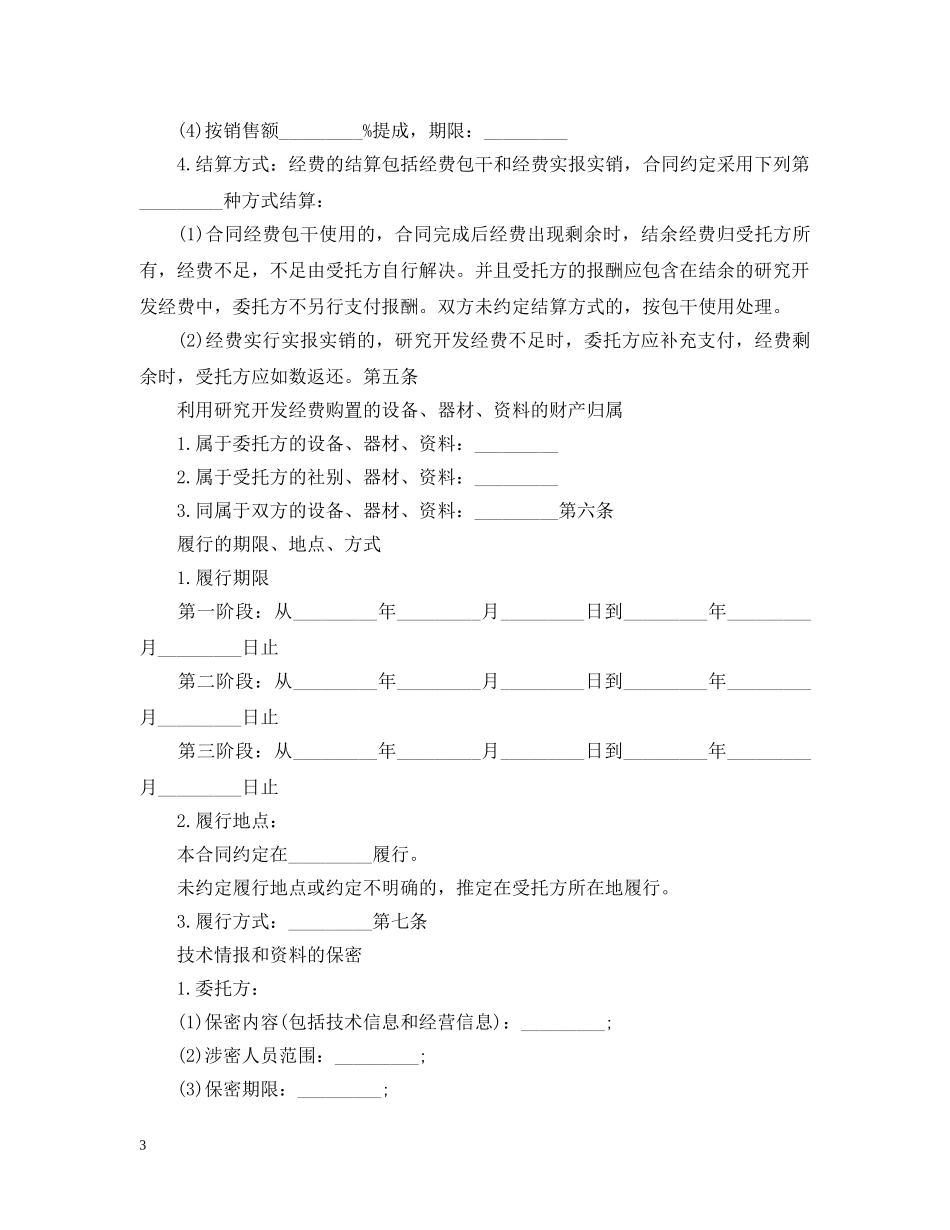 委托技术开发合同书 _第3页