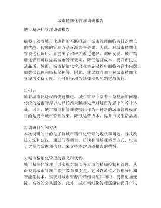 城市精细化管理调研报告 