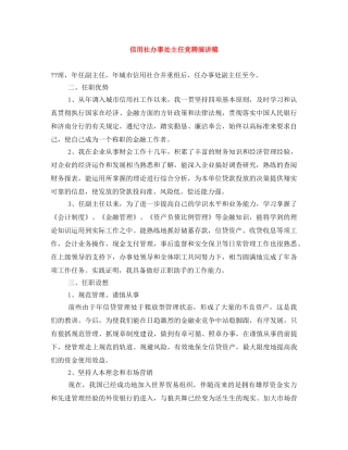 信用社办事处主任竞聘演讲稿 