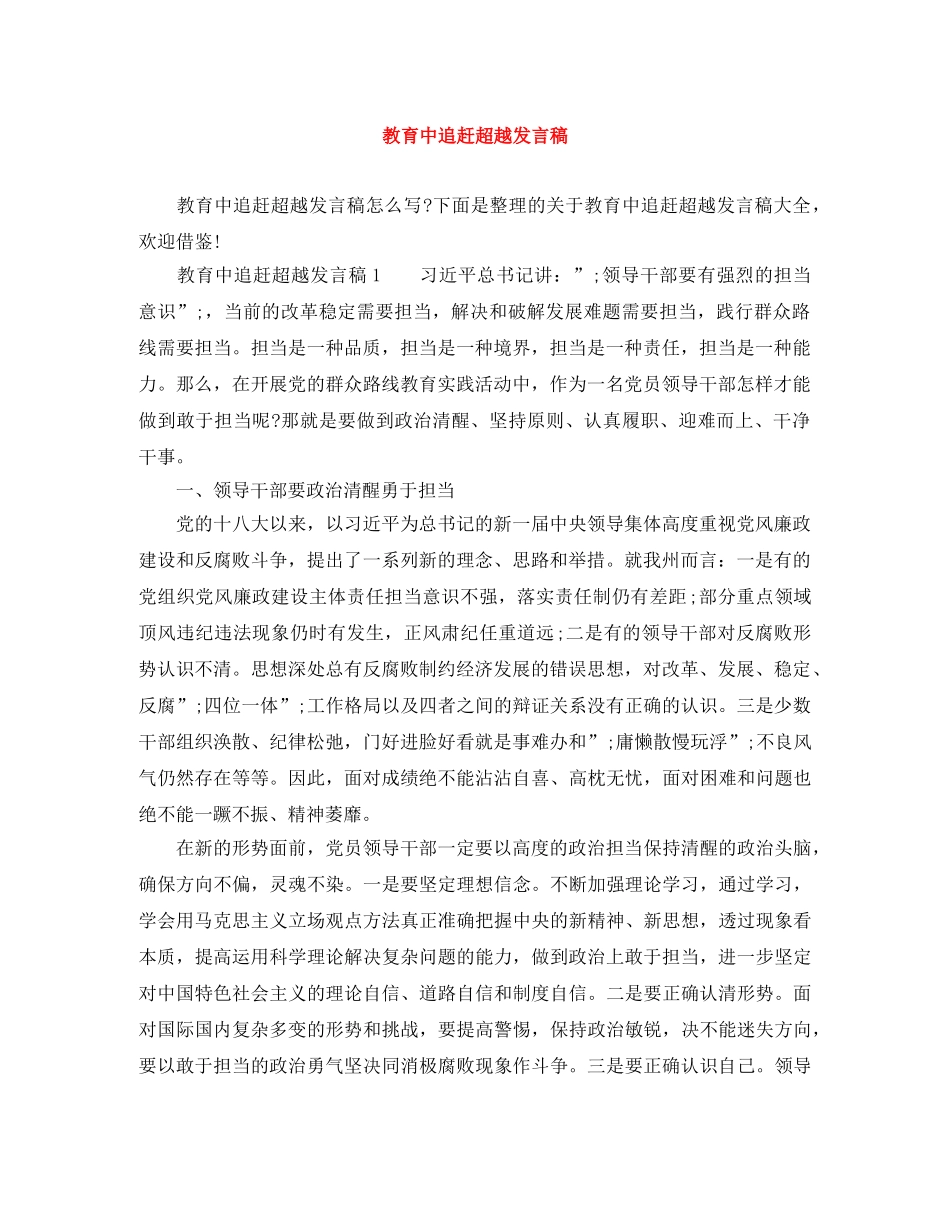 教育中追赶超越发言稿 _第1页