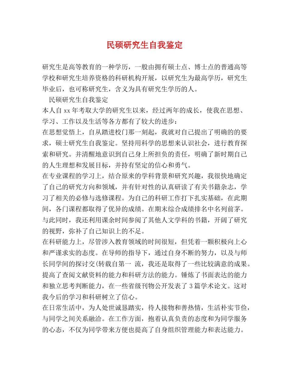 民硕研究生自我鉴定 _第1页