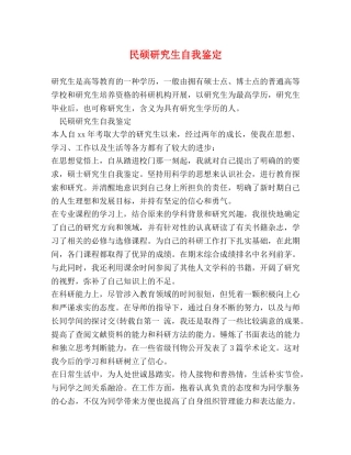 民硕研究生自我鉴定 