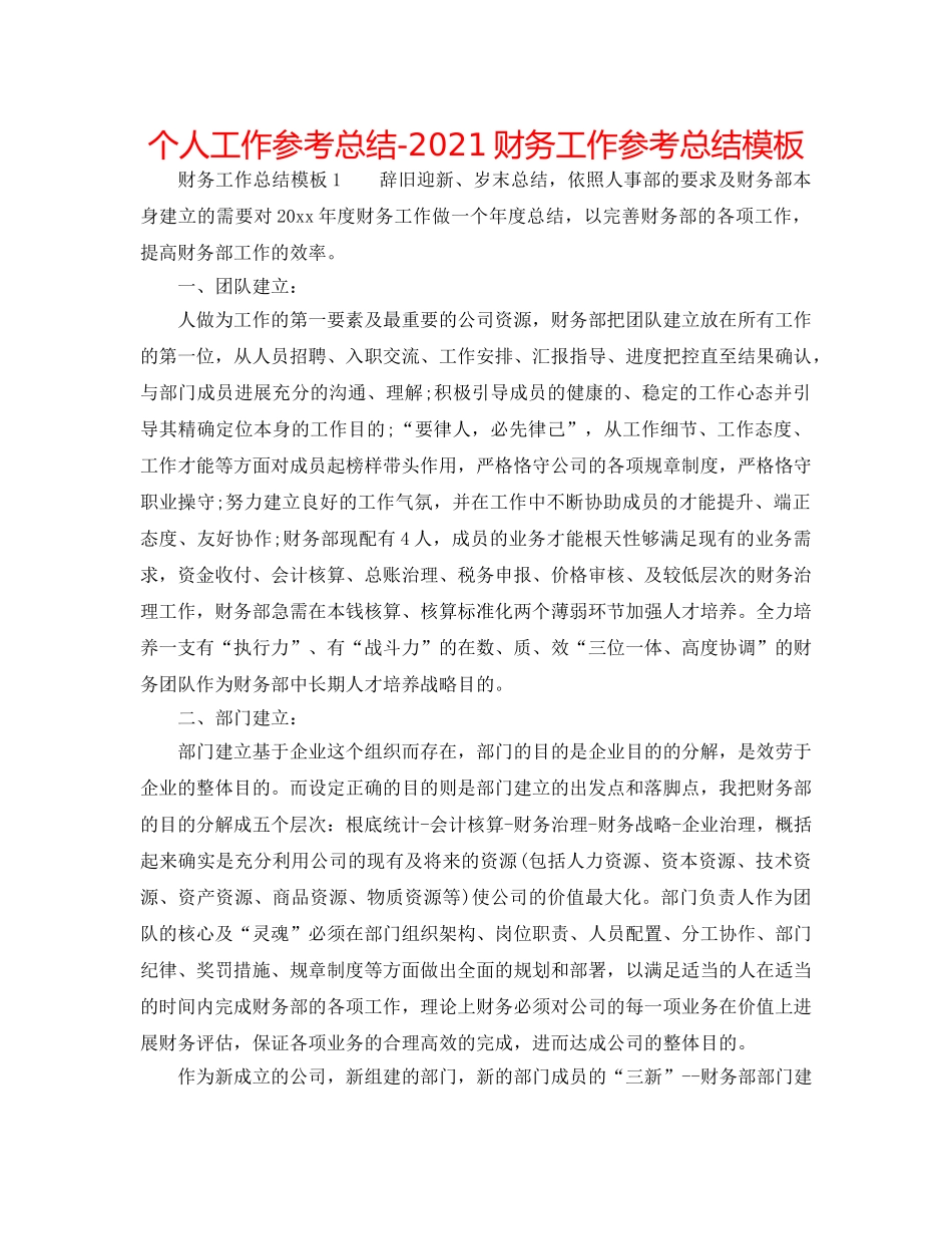 个人工作参考总结-2024财务工作参考总结模板 _第1页