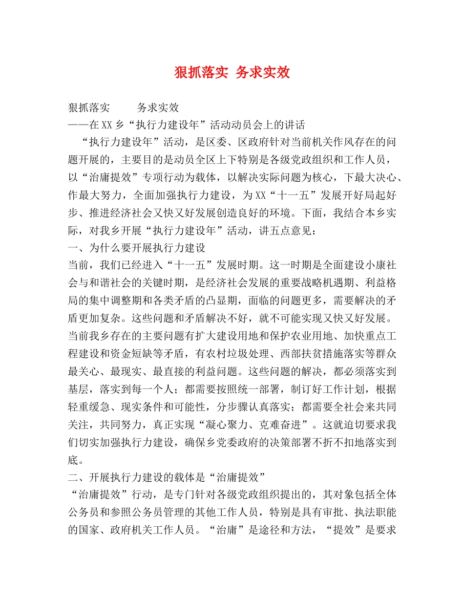 狠抓落实 务求实效 _第1页