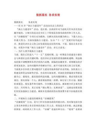 狠抓落实 务求实效 