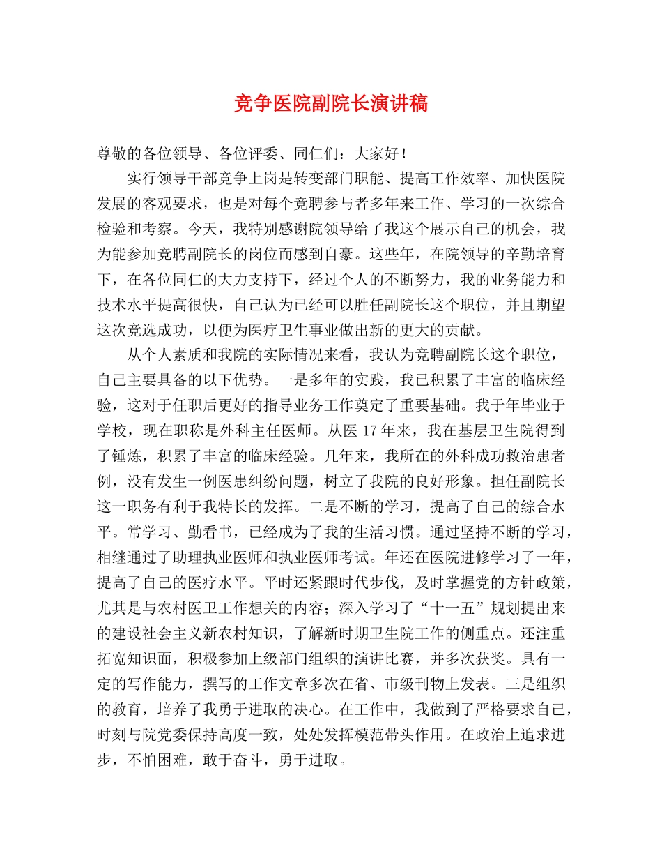 竞争医院副院长演讲稿 _第1页