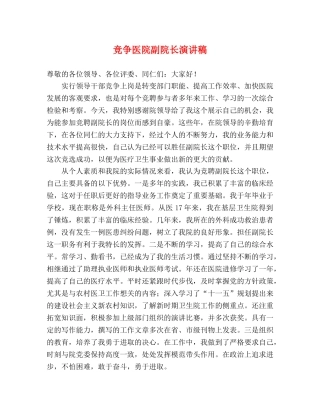 竞争医院副院长演讲稿 
