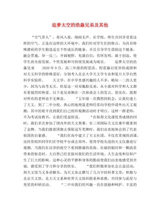 追梦太空的浩淼兄弟及其他 