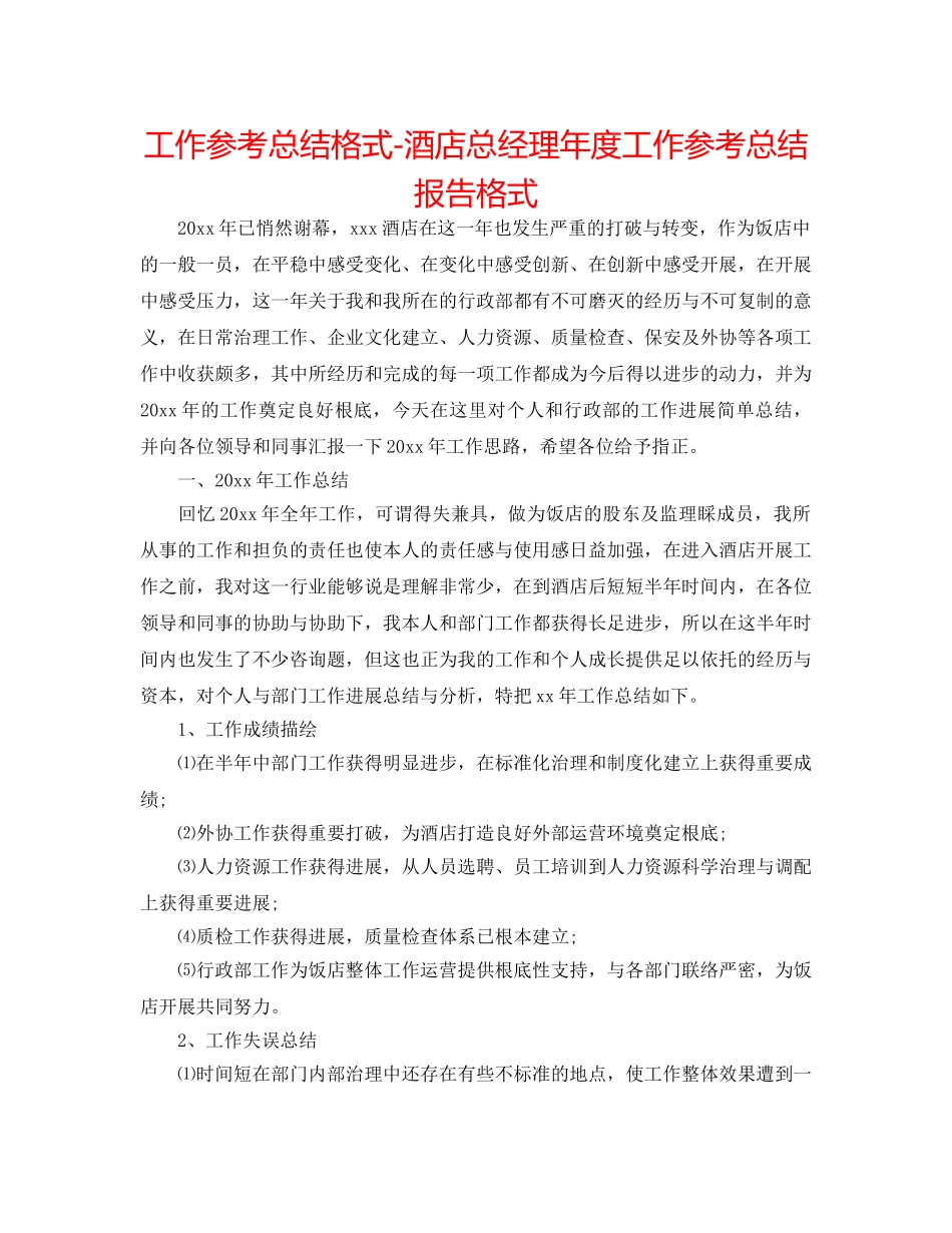 工作参考总结格式-酒店总经理年度工作参考总结报告格式 _第1页