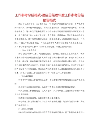 工作参考总结格式-酒店总经理年度工作参考总结报告格式 