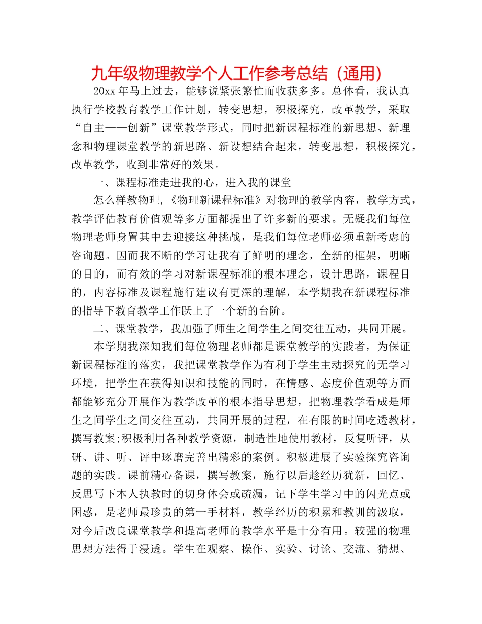 九年级物理教学个人工作参考总结（通用） _第1页