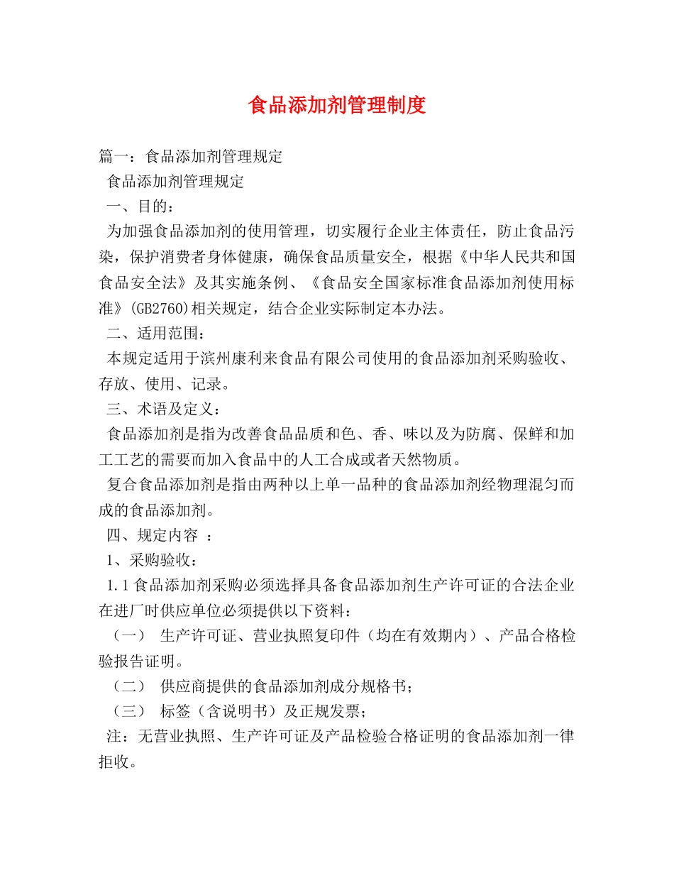 食品添加剂管理制度 _第1页