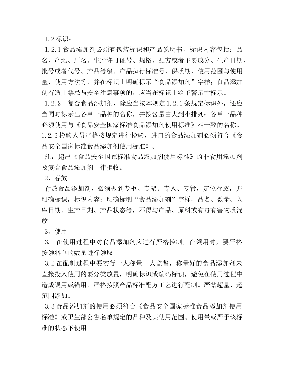 食品添加剂管理制度 _第2页